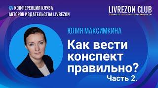 Как ускорить фиксацию данных? Эффективный конспект! / Юлия Максимкина х LIVREZON CLUB
