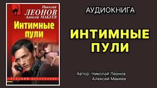 Аудиокнига. Интимные пули. Детектив.