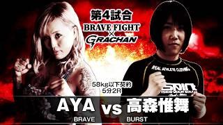 BRAVE FIGHT ×GRACHAN　58kg以下契約　5分2R AYA（BRAVE） vs 高森惟舞（BURST）