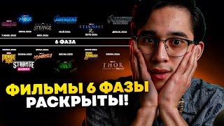 Скрытые фильмы 6 фазы раскрыты! Полный список фильмов.