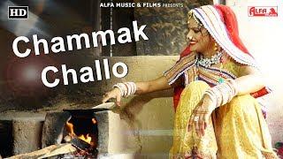 Chammak Challo Song | Rajasthani Video | Alfa Music & Films | Rekha Shekhawat