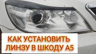 Как установить линзу  Шкода А5