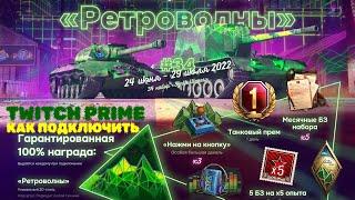 WOT TWITCH PRIME ИЮНЬ НАБОР "РЕТРОВОЛНЫ"КАК ЗАБРАТЬ ХАЛЯВУ TWITCH PRIME ПОДРОБНАЯ ИНСТРУКЦИЯ В ВИДЕО