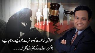 HOW A DIVORCED WOMEN CAN LIVE IN THIS SOCIETY? | PEHCHAN TV | BY SHAFAQ JAFFERY