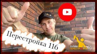 Подпишись на канал ПЕРЕСТРОЙКА 116. Это полезно!!!