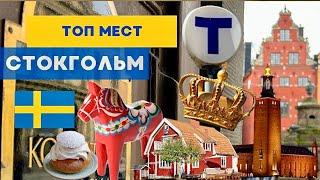 ТОП МЕСТ В СТОКГОЛЬМЕ, КОТОРЫЕ СТОИТ ПОСЕТИТЬ! #швеция #скандинавия #стокгольм