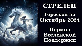 СТРЕЛЕЦ - Октябрь 2024 Период Вселенской Поддержки┃#гороскоп #стрелец #октябрь #2024 #топ #удача