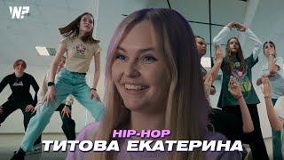 Hip-Hop | Екатерина Титова | Why Not? студия танца г.Клин