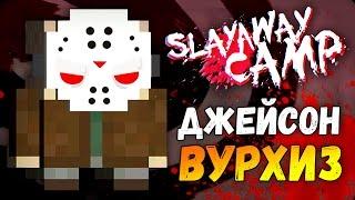 БЫЛО ПЯТНИЦА ТРИНАДЦАТОЕ | Slayaway Camp | #15