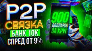 Арбитраж крипты Randall Vallejo Как заработать через P2P в 2024 году. Лучшая связка для всех.