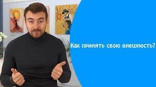 Как принять свою внешность?