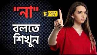 কিভাবে "না" বলতে শিখবেন | Nazmul Hossain | LwN BD