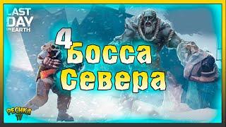 ОХОТА НА СЕВЕРНЫХ БОССОВ! НОВЫЙ СЕВЕРНЫЙ РЕГИОН И БОССЫ! Last Day on Earth: Survival