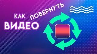 Как ПОВЕРНУТЬ видео в Adobe PREMIERE PRO | урок по монтажу видео