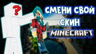 КАК СДЕЛАТЬ СВОЙ СКИН В МАЙНКРАФТ [Minecraft Skin Java Bedrock]