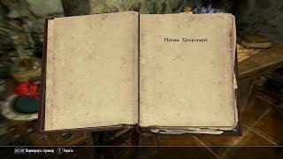 The Elder Scrolls V: Skyrim. Учебник «Песнь Хрормира» 1. Прохождение от SAFa