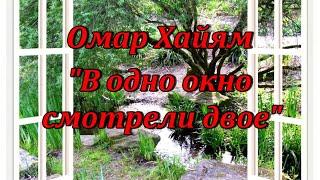 Стихотворение Омар Хайям "В одно окно смотрели двое". Аудиостихи