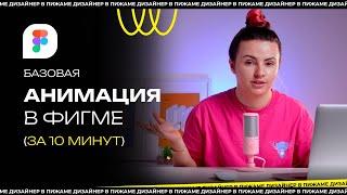 КАК СДЕЛАТЬ АНИМАЦИЮ В ФИГМЕ ЗА 10 МИНУТ | АНИМАЦИЯ В ФИГМЕ | #ПИЖАМАTV