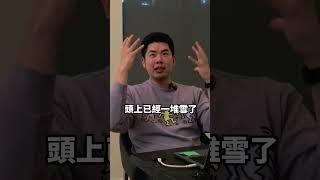 DoDo Men分開的真正原因？！ #雪屋＃dodomen @TheDoDoMenPodcast