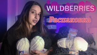 вернулась и сразу творить/распаковка wildberries