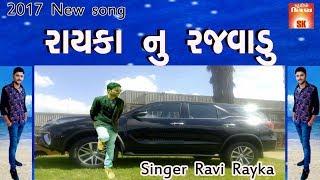 || Rayka Na Rajvada Serma ||  Ravi Rayka