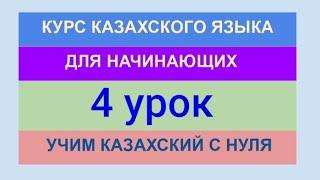 УРОК 4. КУРС КАЗАХСКОГО языка для начинающих. Полноценный урок. Учимся рассказывать о семье (47 мин)