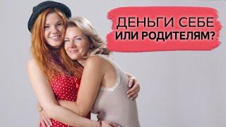 Деньги себе или родителям? / Должны ли дети содержать родителей?