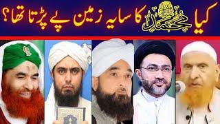 KIA NABI (RASOOL) SAWW KA SAYA THA? ENGINEER ALI MIRZA MAKKI HIJAZI NAQVI ILYAS QADRI SAQIB MUSTAFAI