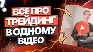 Повний ГАЙД З ТРЕЙДИНГУ. Як стати УСПІШНИМ трейдером і ЗАРОБЛЯТИ НА КРИПТІ.