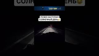 С таким светом никакие поездки не страшны #автохам