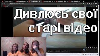 Дивлюсь свої старі відео