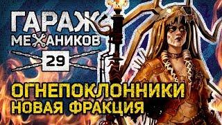 [Гайд] Crossout. Гараж механиков №29:  НОВАЯ ФРАКЦИЯ! ОГНЕПОКЛОННИКИ