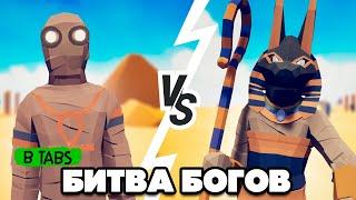 Totally Accurate Battle Simulator - ЕГИПЕТСКАЯ ФРАКЦИЯ в TABS, МУМИЯ в ТАБС