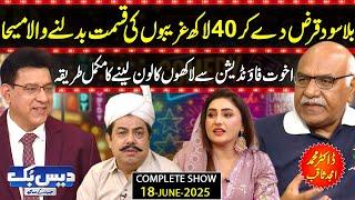 DaisBook with Junaid Saleem |  Amjad Saqib | CEO of Akhuwat Foundation | Naseem Vicky | Suhana | GNN