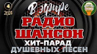 В ЭФИРЕ РАДИО ШАНСОН 2024  ЛУЧШИЕ ПЕСНИ  ДУШЕВНЫЕ ХИТЫ РУССКОГО ШАНСОНА  ЧАСТЬ 4 