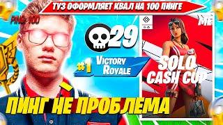 TOOSE КВАЛЬНУЛСЯ В ФИНАЛ ПЕРВОГО АРАБСКОГО SOLO CASH CUP ТУРНИРА НА 100 ПИНГЕ?! ТУЗ СОЛО КЕШКАП