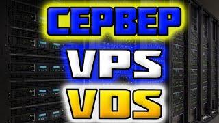 Дешёвый Сервер VPS/VDS / купить выделенный сервер недорого