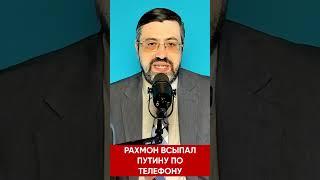 Последнее предупреждение. Рахмон всыпал Путину по телефону. Прекрати унижать таджиков.