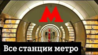 Все станции Московского метро