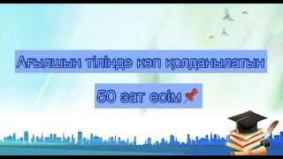 Ағылшын тілінде көп қолданылатын 50 зат есім. Ағылшын тілінде ең көп қолданылатын сөздер.