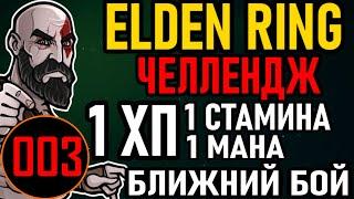  Elden Ring [ Челлендж / 1 HPSPFP ]: 1ХП,СТАМИНА,МАНА / Ближний Бой / All 165 Bosses [#3] Щит