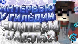 ИНТЕРВЬЮ У ГИЛЬДИИ FUNTEAM ЧАСТЬ 2lVimeWorldlМАЙНКРАФТ