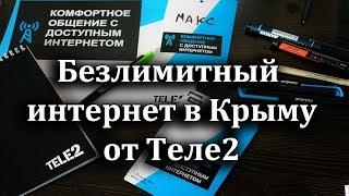 Безлимитный интернет в Крыму Теле2