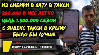 Как заработать 200.000 в такси? Откровения водителя такси из Ялты. Заработки в такси/Яндекс в Крыму