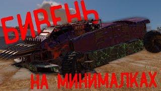 БИВЕНЬ НА МИНИМАЛКАХ В КРОССАУТ (Crossout)