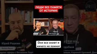 ЛЮДИ БЕЗ ПАМЯТИ ОТ ИСТОРИИ! Они все знают и ничего не помнят