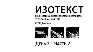 2.2. ИЗОТЕКСТ. 2-я Международная конференция исследователей комиксов