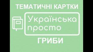 Гриби/ Тематичні картки, початкові класи НУШ