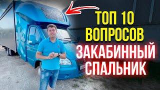 ТОП 10 вопросов  про Закабинный спальник BASE