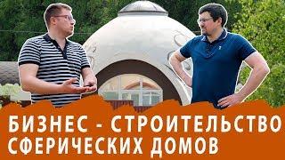 Производство сферических домов - шаг в будущее